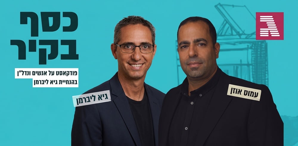 עמוס אוזן מתארח אצל גיא ליברמן בפודקאסט כסף בקיר של גלובס